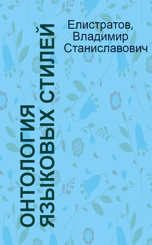 Онтология языковых стилей : (На материале рус. культуры ХХ века) : Автореф. дис. на соиск. учен. степ. д.культурол.н. : Спец. 24.00.04