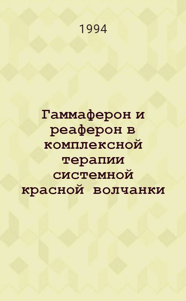 Гаммаферон и реаферон в комплексной терапии системной красной волчанки : Автореф. дис. на соиск. учен. степ. к.м.н. : Спец. 14.00.39