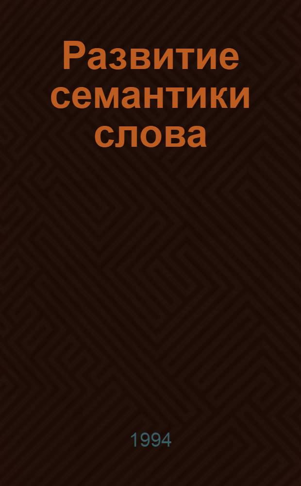 Развитие семантики слова: ( На материале корневых имен прилагат. якут. яз., обозначающих черты характера человека) : Автореф. дис. на соиск. учен. степ. к.филол.н. : Спец. 10.02.06