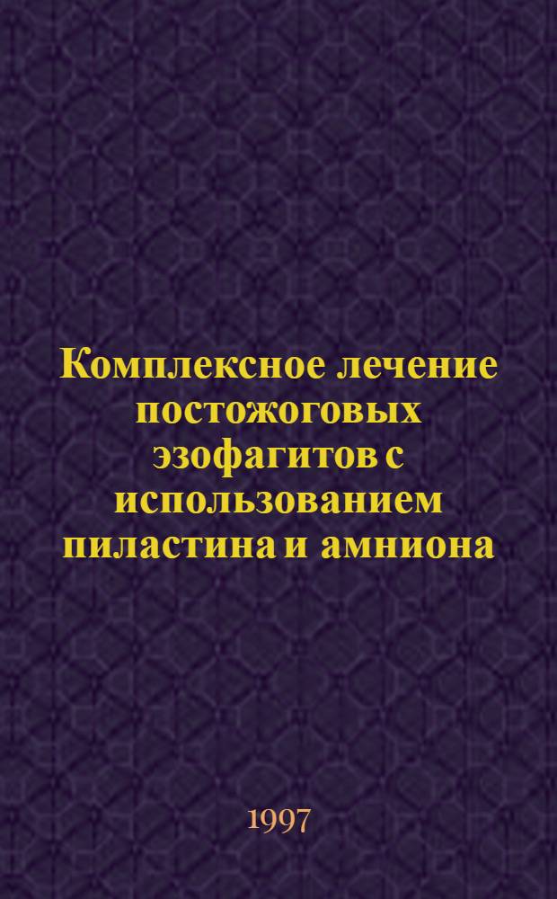 Комплексное лечение постожоговых эзофагитов с использованием пиластина и амниона: (Клин.-морфол. исслед.) : Автореф. дис. на соиск. учен. степ. к.м.н. : Спец. 14.00.27