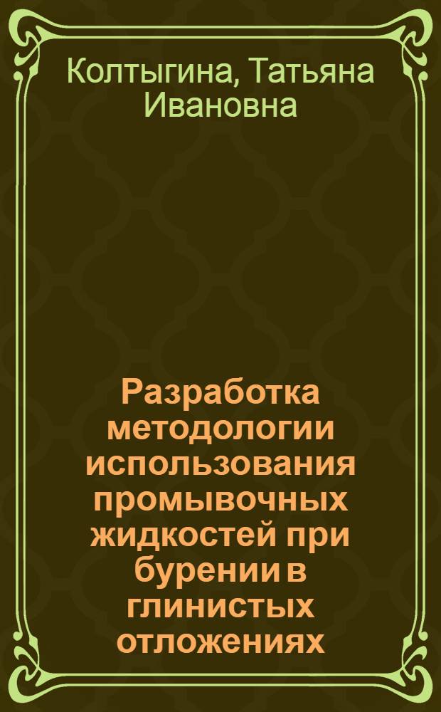 Разработка методологии использования промывочных жидкостей при бурении в глинистых отложениях : Автореф. дис. на соиск. учен. степ. к.т.н. : Спец. 05.15.10