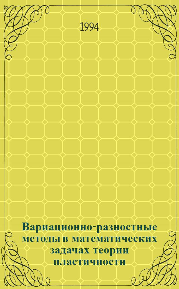 Вариационно-разностные методы в математических задачах теории пластичности : Автореф. дис. на соиск. учен. степ. д.ф.-м.н. : Спец. 01.01.07