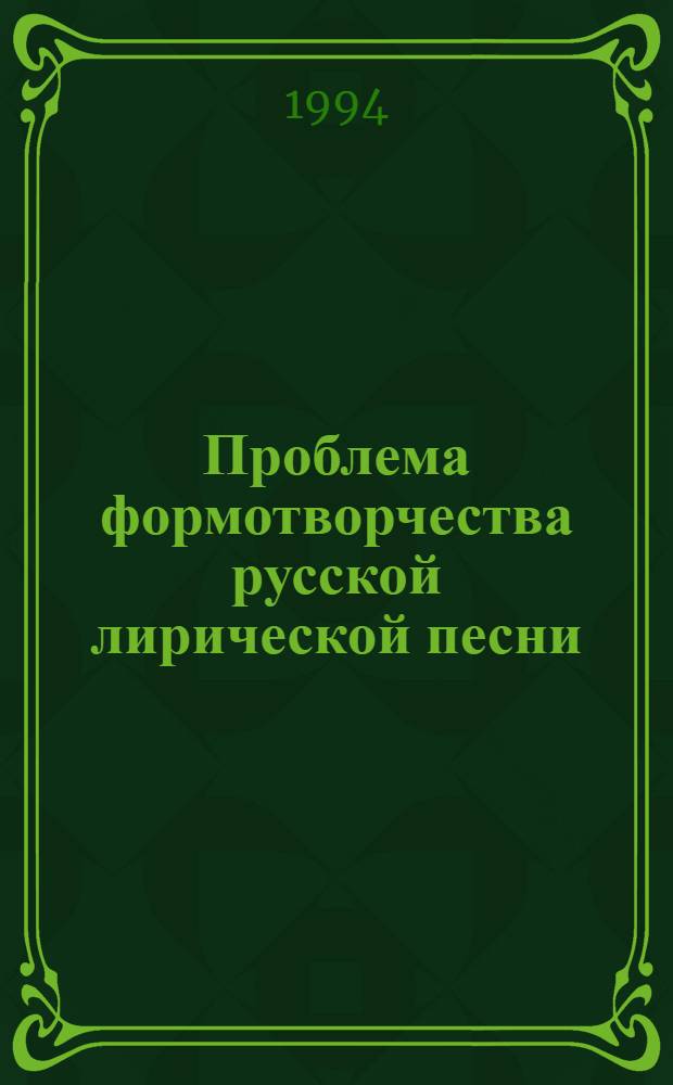 Проблема формотворчества русской лирической песни: (На материале нар. - песен. традиции Арханг. р-на Башкирии) : Автореф. дис. на соиск. учен. степ. к.иск. : Спец. 17.00.02