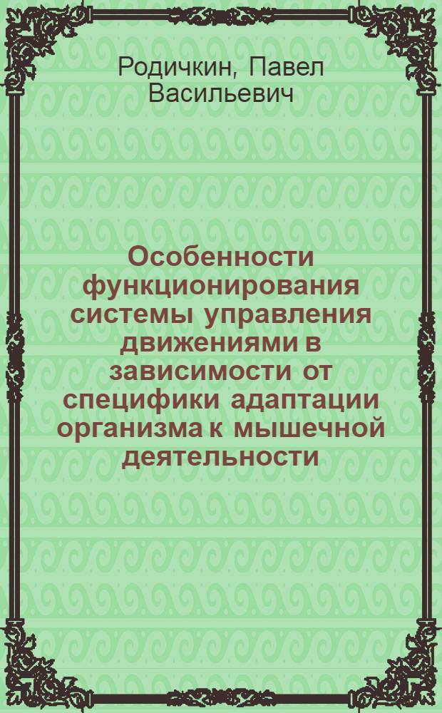 Особенности функционирования системы управления движениями в зависимости от специфики адаптации организма к мышечной деятельности : Автореф. дис. на соиск. учен. степ. к.м.н. : Спец. 14.00.17