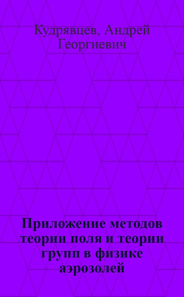 Приложение методов теории поля и теории групп в физике аэрозолей : Автореф. дис. на соиск. учен. степ. к.ф.-м.н. : Спец. 01.04.14