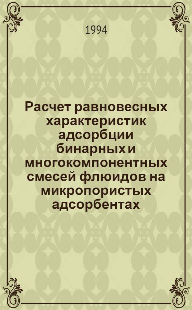 Расчет равновесных характеристик адсорбции бинарных и многокомпонентных смесей флюидов на микропористых адсорбентах : Автореф. дис. на соиск. учен. степ. к.х.н. : Спец. 02.00.04