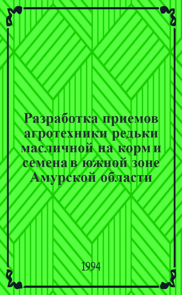 Разработка приемов агротехники редьки масличной на корм и семена в южной зоне Амурской области : Автореф. дис. на соиск. учен. степ. к.с.-х.н. : Спец. 06.01.09