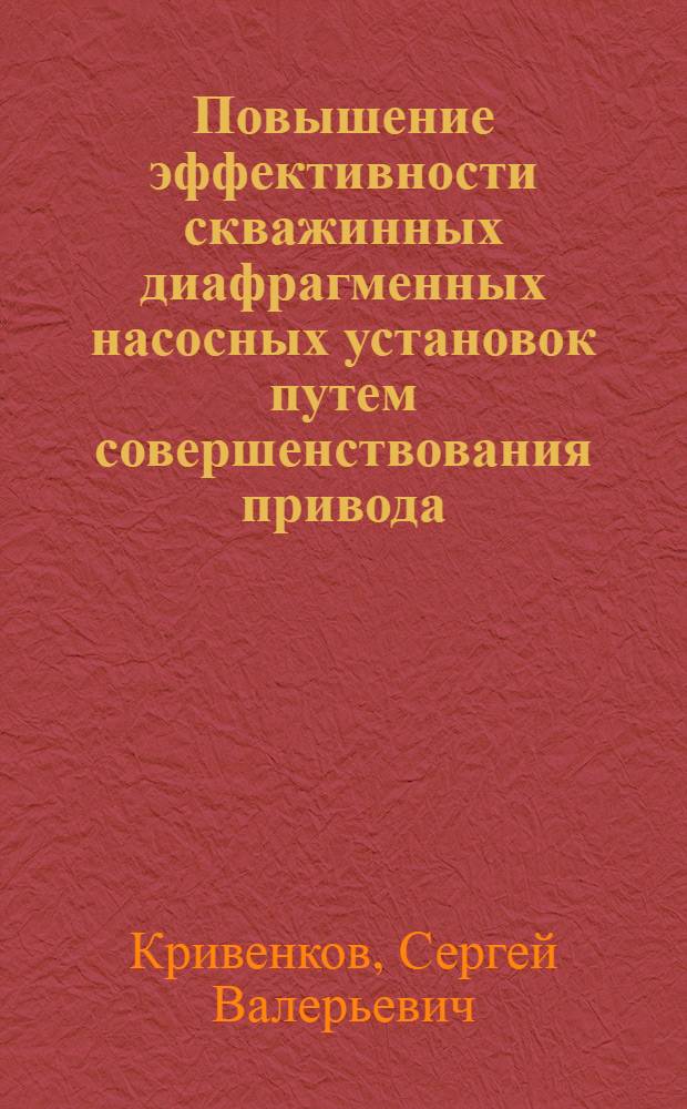 Повышение эффективности скважинных диафрагменных насосных установок путем совершенствования привода : Автореф. дис. на соиск. учен. степ. к.т.н. : Спец. 06.04.07