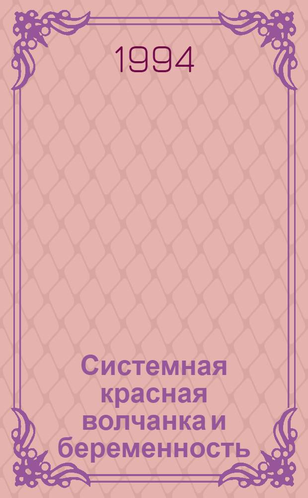 Системная красная волчанка и беременность: мониторинг активности заболевания и антифосфолипидного синдрома : Автореф. дис. на соиск. учен. степ. к.м.н. : Спец. 14.00.39