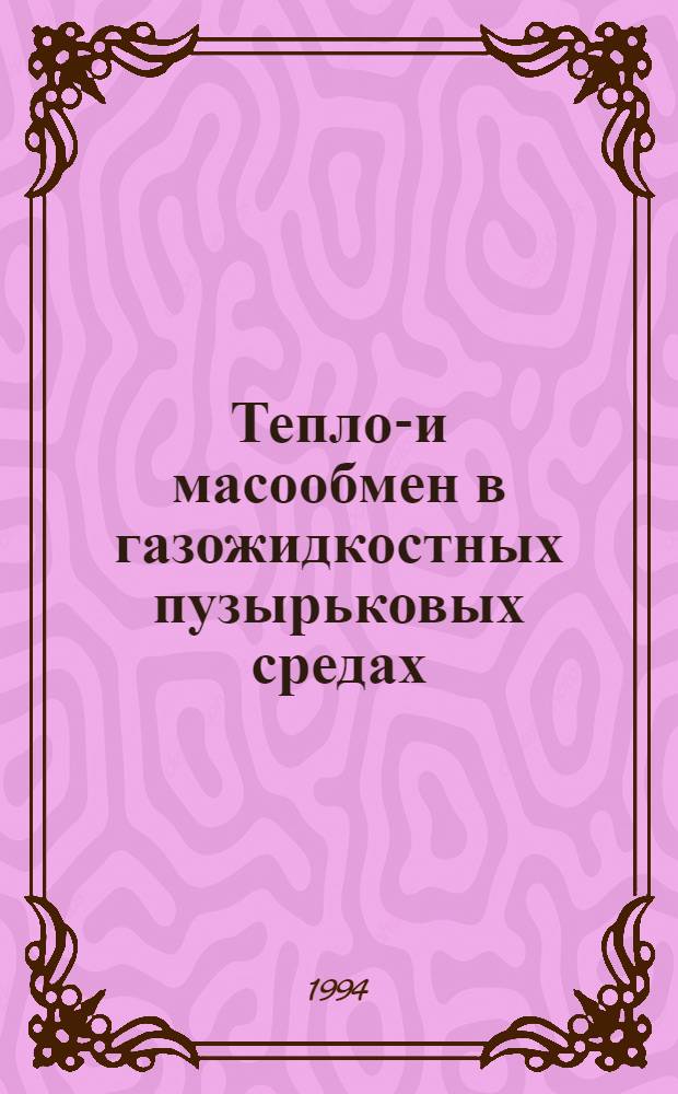 Тепло-и масообмен в газожидкостных пузырьковых средах : Автореф. дис. на соиск. учен. степ. к.ф.-м.н. : Спец. 01.02.05