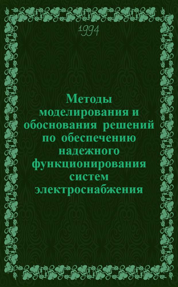 Методы моделирования и обоснования решений по обеспечению надежного функционирования систем электроснабжения : Автореф. дис. на соиск. учен. степ. д.э.н. : Спец. 08.00.13