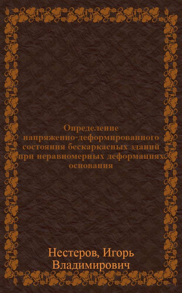 Определение напряженно-деформированного состояния бескаркасных зданий при неравномерных деформациях основания : Автореф. дис. на соиск. учен. степ. к.т.н. : Спец. 05.23.17