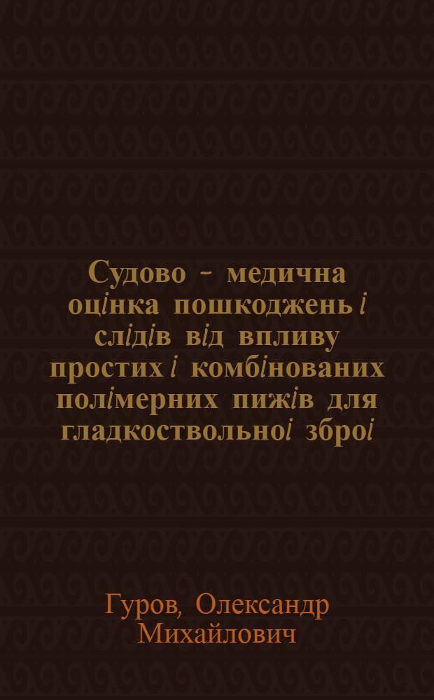 Судово - медична оцiнка пошкоджень i слiдiв вiд впливу простих i комбiнованих полiмерних пижiв для гладкоствольноi зброi : Автореф. дис. на соиск. учен. степ. к.м.н. : Спец. 14.01.24