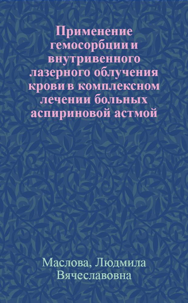 Применение гемосорбции и внутривенного лазерного облучения крови в комплексном лечении больных аспириновой астмой : Автореф. дис. на соиск. учен. степ. к.м.н. : Спец. 14.00.05