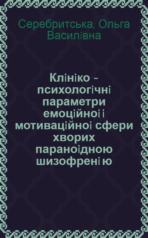 Клiнiко - психологiчнi параметри емоцiйноi i мотивацiйноi сфери хворих параноiдною шизофренi ю, якi вчинили аутоагресивнi та суспiльно - небезпечнi дii : Автореф. дис. на соиск. учен. степ. к.м.н. : Спец. 14.01.16