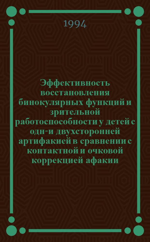 Эффективность восстановления бинокулярных функций и зрительной работоспособности у детей с одно- и двухсторонней артифакией в сравнении с контактной и очковой коррекцией афакии : Автореф. дис. на соиск. учен. степ. к.м.н. : Спец. 14.00.08