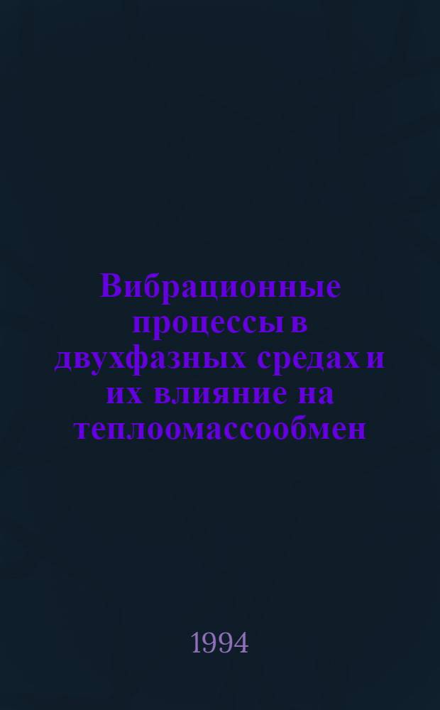 Вибрационные процессы в двухфазных средах и их влияние на теплоомассообмен : Автореф. дис. на соиск. учен. степ. д.т.н. : Спец. 01.02.06