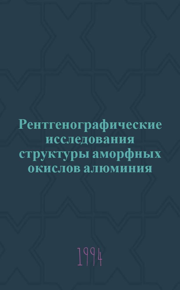 Рентгенографические исследования структуры аморфных окислов алюминия : Автореф. дис. на соиск. учен. степ. к.ф.-м.н. : Спец. 01.04.07