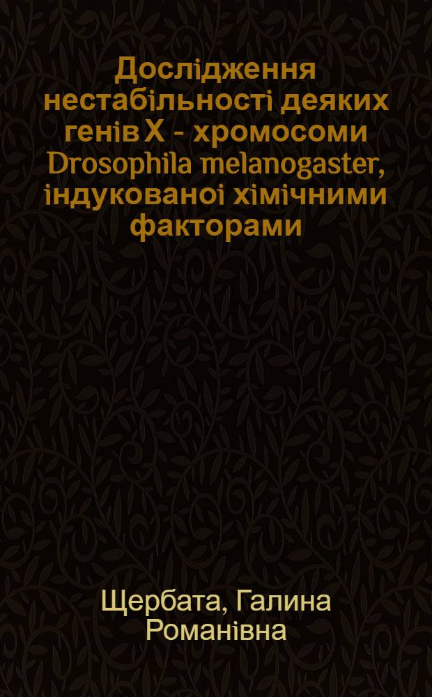 Дослiдження нестабiльностi деяких генiв Х - хромосоми Drosophila melanogaster, iндукованоi хiмiчними факторами : Автореф. дис. на соиск. учен. степ. к.б.н. : Спец. 03.00.15