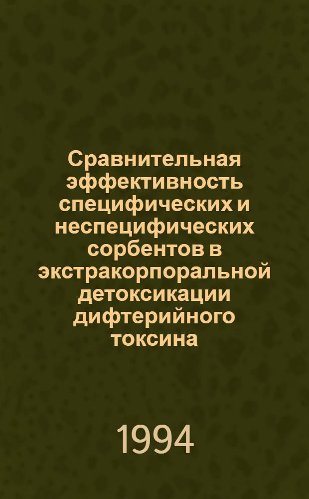 Сравнительная эффективность специфических и неспецифических сорбентов в экстракорпоральной детоксикации дифтерийного токсина : Автореф. дис. на соиск. учен. степ. к.м.н. : Спец. 14.00.10