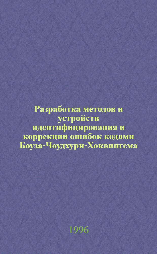 Разработка методов и устройств идентифицирования и коррекции ошибок кодами Боуза-Чоудхури-Хоквингема : Автореф. дис. на соиск. учен. степ. к.т.н. : Спец. 05.12.21