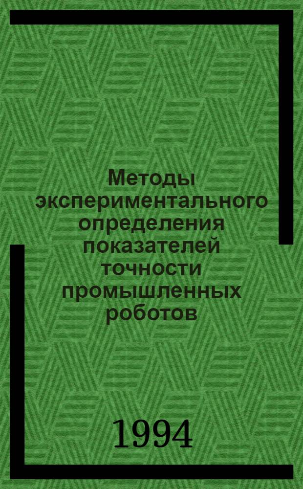 Методы экспериментального определения показателей точности промышленных роботов : Автореф. дис. на соиск. учен. степ. к.т.н. : Спец. 05.02.05