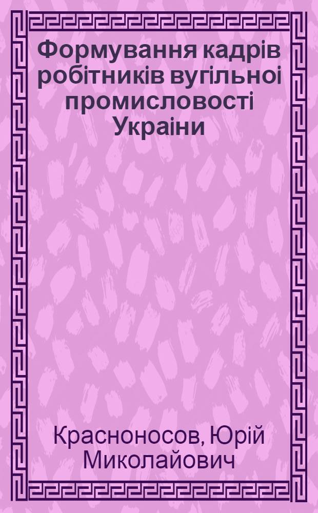 Формування кадрiв робiтникiв вугiльноi промисловостi Украiни : (1926-1939 рр.) : Автореф. дис. на соиск. учен. степ. к.ист.н. : Спец. 07.00.02