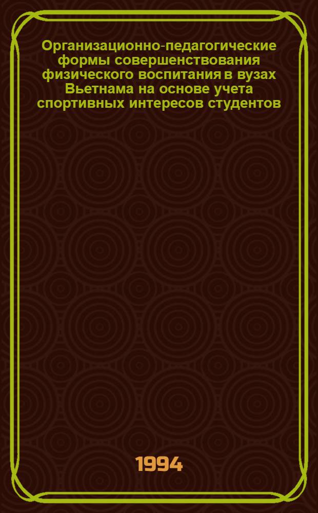 Организационно-педагогические формы совершенствования физического воспитания в вузах Вьетнама на основе учета спортивных интересов студентов : Автореф. дис. на соиск. учен. степ. к.п.н. : Спец. 13.00.04