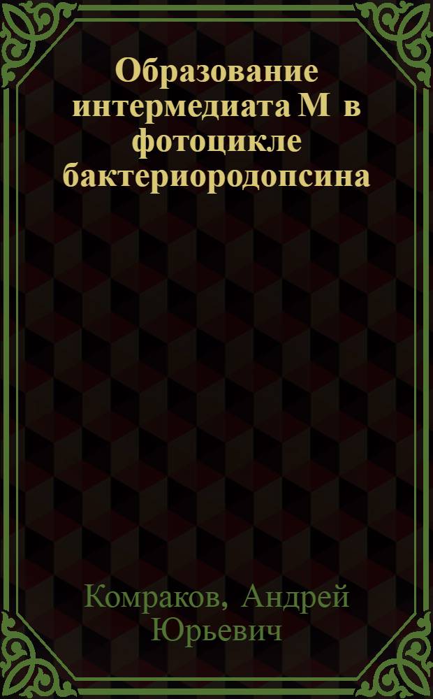 Образование интермедиата М в фотоцикле бактериородопсина : Автореф. дис. на соиск. учен. степ. к.б.н. : Спец. 03.00.02