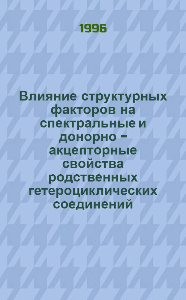 Влияние структурных факторов на спектральные и донорно - акцепторные свойства родственных гетероциклических соединений : Автореф. дис. на соиск. учен. степ. к.ф.-м.н. : Спец. 01.04.14