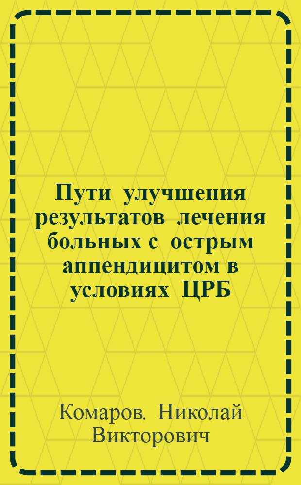 Пути улучшения результатов лечения больных с острым аппендицитом в условиях ЦРБ : Автореф. дис. на соиск. учен. степ. к.м.н. : Спец. 14.00.27