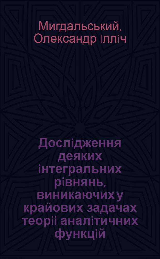 Дослiдження деяких iнтегральних рiвнянь, виникаючих у крайових задачах теорii аналiтичних функцiй : Автореф. дис. на соиск. учен. степ. к.ф.-м.н. : Спец. 01.01.02