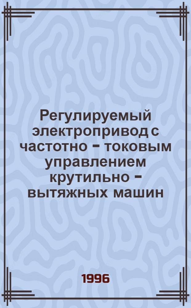 Регулируемый электропривод с частотно - токовым управлением крутильно - вытяжных машин : Автореф. дис. на соиск. учен. степ. к.т.н. : Спец. 05.09.03