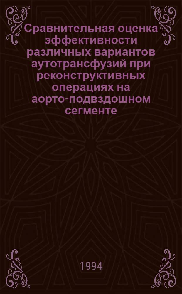 Сравнительная оценка эффективности различных вариантов аутотрансфузий при реконструктивных операциях на аорто-подвздошном сегменте : Автореф. дис. на соиск. учен. степ. к.м.н. : Спец. 14.00.27