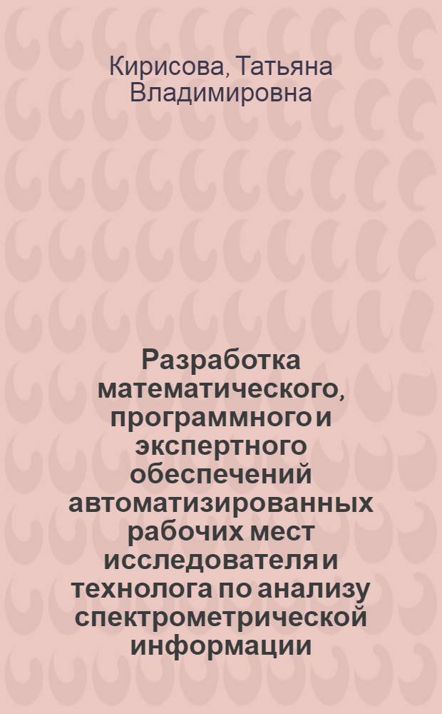 Разработка математического, программного и экспертного обеспечений автоматизированных рабочих мест исследователя и технолога по анализу спектрометрической информации : Автореф. дис. на соиск. учен. степ. к.ф.-м.н. : Спец. 01.04.01