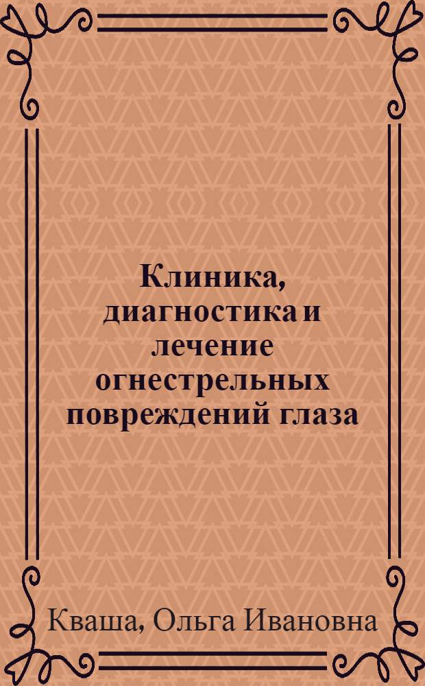 Клиника, диагностика и лечение огнестрельных повреждений глаза : Автореф. дис. на соиск. учен. степ. к.м.н. : Спец. 14.00.08