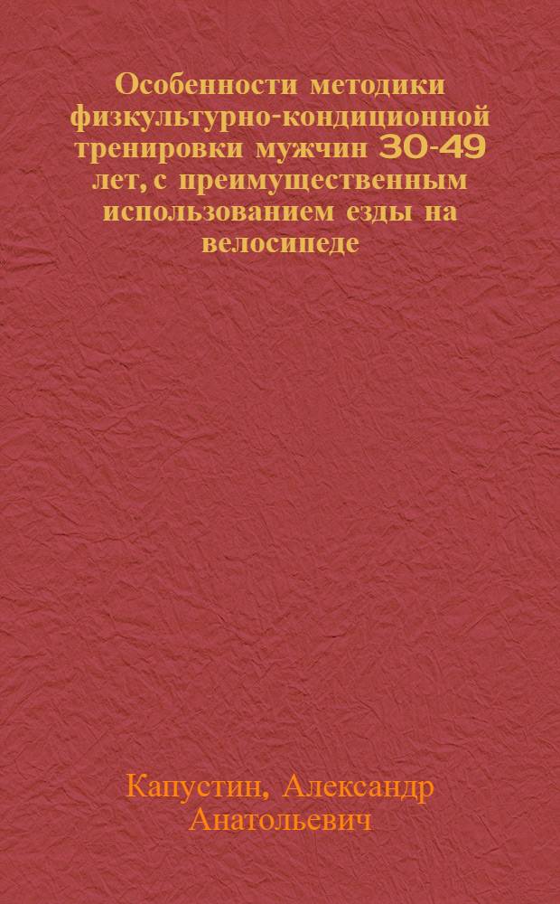 Особенности методики физкультурно-кондиционной тренировки мужчин 30-49 лет, с преимущественным использованием езды на велосипеде : Автореф. дис. на соиск. учен. степ. к.п.н. : Спец. 13.00.04