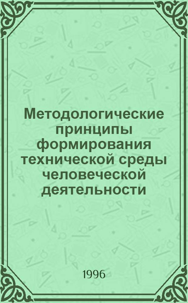 Методологические принципы формирования технической среды человеческой деятельности : Автореф. дис. на соиск. учен. степ. к.филос.н. : Спец. 09.00.08