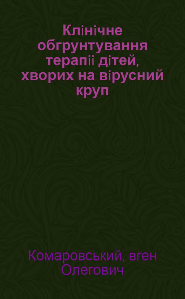 Клiнiчне обгрунтування терапii дiтей, хворих на вiрусний круп : Автореф. дис. на соиск. учен. степ. к.м.н. : Спец. 14.01.10