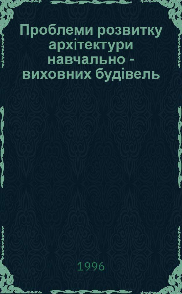 Проблеми розвитку архiтектури навчально - виховних будiвель : Автореф. дис. на соиск. учен. степ. д.аpх. : Спец. 18.00.02