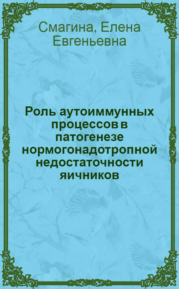 Роль аутоиммунных процессов в патогенезе нормогонадотропной недостаточности яичников : Автореф. дис. на соиск. учен. степ. к.м.н. : Спец. 14.00.01
