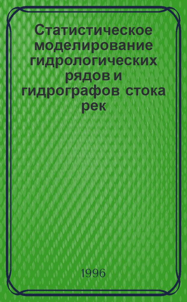 Статистическое моделирование гидрологических рядов и гидрографов стока рек : Автореф. дис. на соиск. учен. степ. д.г.н. : Спец. 11.00.07