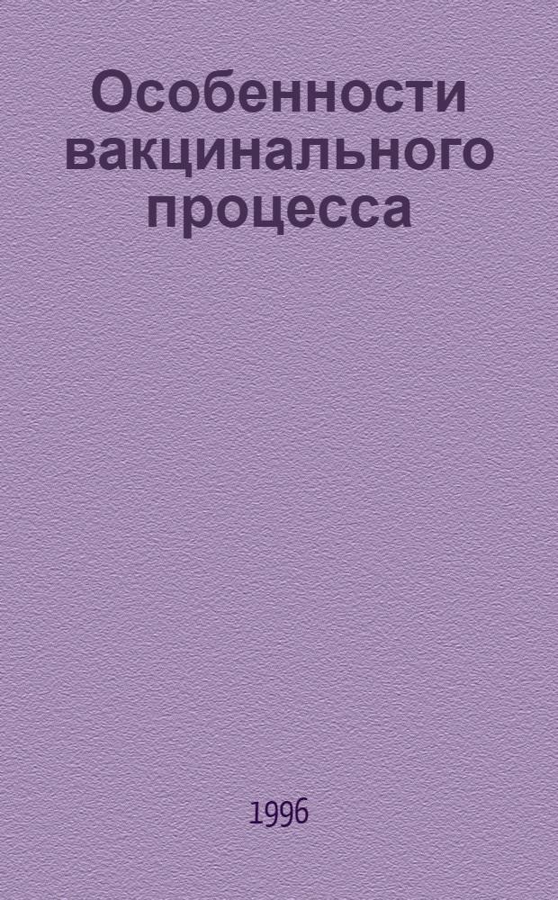Особенности вакцинального процесса (АКДС, АДС-М, коревого) у детей 1-3 лет с увеличением вилочковой железы : Автореф. дис. на соиск. учен. степ. д.м.н. : Спец. 14.00.09