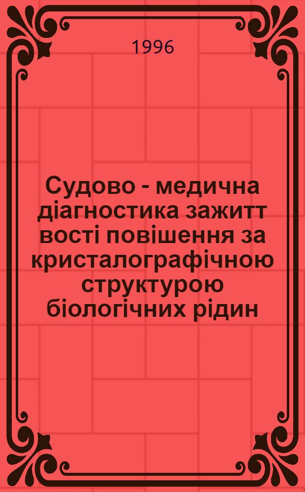 Судово - медична дiагностика зажитт востi повiшення за кристалографiчною структурою бiологiчних рiдин : Автореф. дис. на соиск. учен. степ. к.м.н. : Спец. 14.01.24