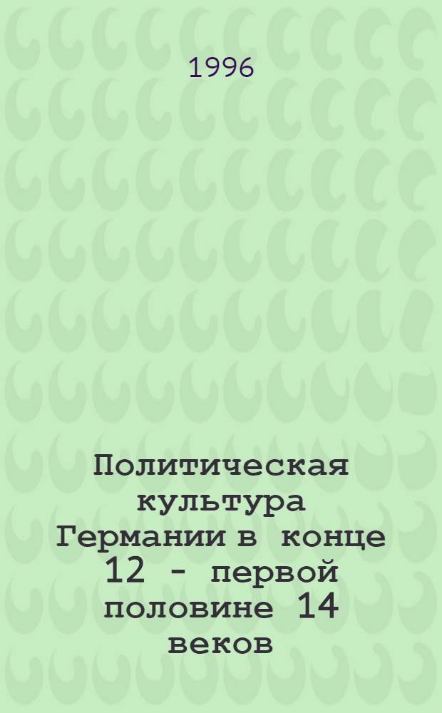 Политическая культура Германии в конце 12 - первой половине 14 веков : Автореф. дис. на соиск. учен. степ. к.ист.н. : Спец. 07.00.03
