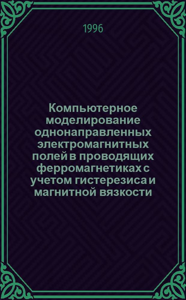 Компьютерное моделирование однонаправленных электромагнитных полей в проводящих ферромагнетиках с учетом гистерезиса и магнитной вязкости : Автореф. дис. на соиск. учен. степ. к.т.н. : Спец. 05.09.05