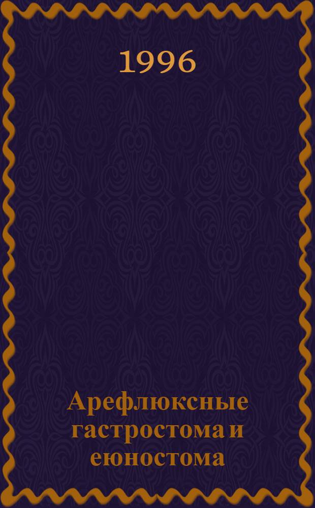 Арефлюксные гастростома и еюностома : Автореф. дис. на соиск. учен. степ. к.м.н. : Спец. 14.00.27