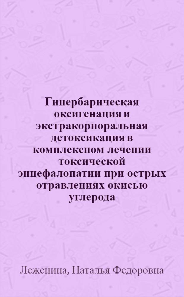 Гипербарическая оксигенация и экстракорпоральная детоксикация в комплексном лечении токсической энцефалопатии при острых отравлениях окисью углерода : Автореф. дис. на соиск. учен. степ. к.м.н. : Спец. 14.00.20