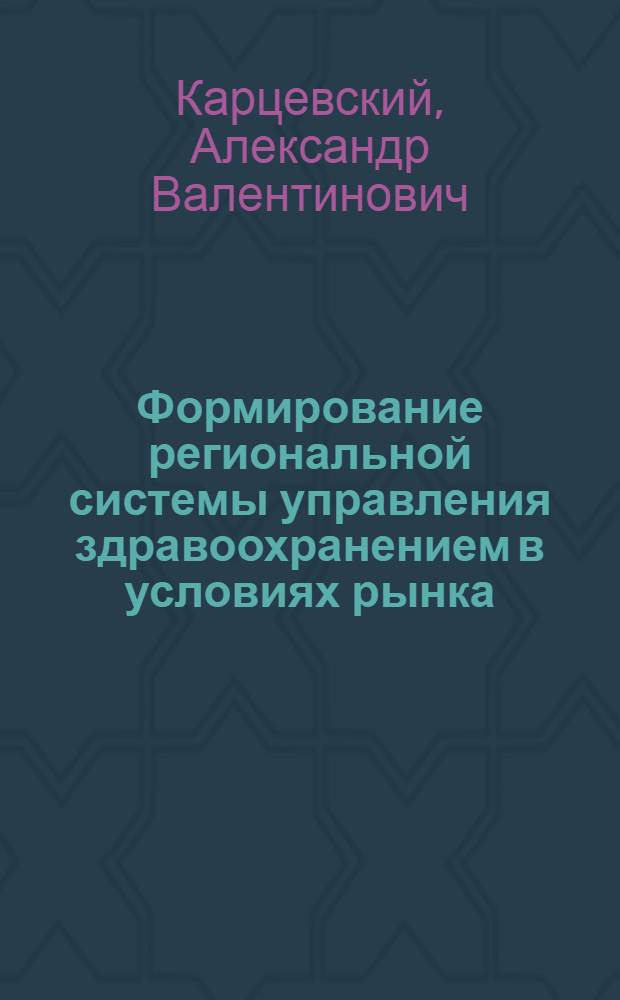 Формирование региональной системы управления здравоохранением в условиях рынка: (На прим. Нижегор. обл.) : Автореф. дис. на соиск. учен. степ. к.э.н. : Спец. 08.00.05