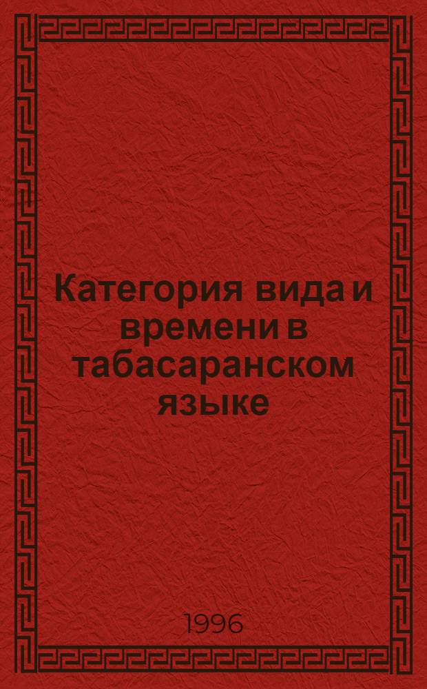 Категория вида и времени в табасаранском языке : Автореф. дис. на соиск. учен. степ. к.филол.н. : Спец. 10.02.09